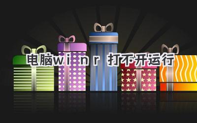 電腦win+r打不開運行