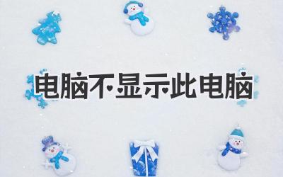 電腦不顯示此電腦