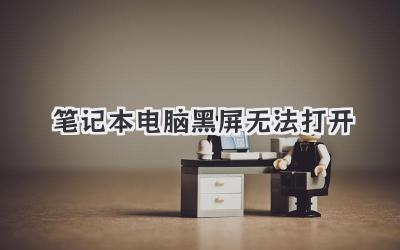 筆記本電腦黑屏無法打開