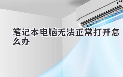筆記本電腦無法正常打開怎么辦