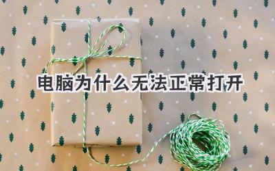 電腦為什么無法正常打開