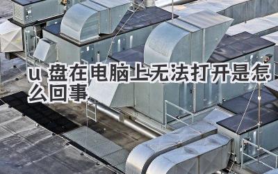 u盤在電腦上無法打開是怎么回事