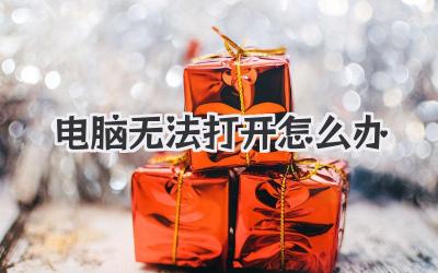 電腦無法打開怎么辦