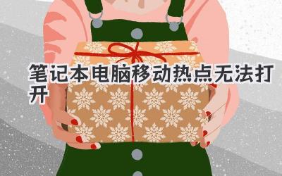 筆記本電腦移動熱點無法打開