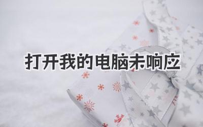 打開我的電腦未響應