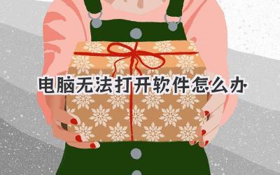 電腦無法打開軟件怎么辦