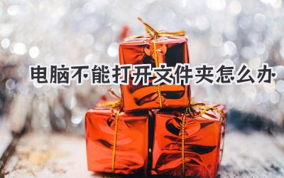 電腦不能打開文件夾怎么辦