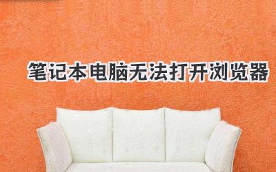 筆記本電腦無法打開瀏覽器