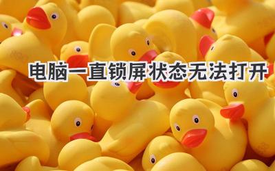 電腦一直鎖屏狀態(tài)無法打開