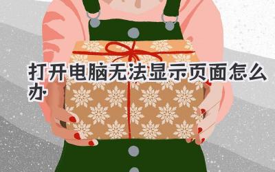 打開電腦無法顯示頁面怎么辦