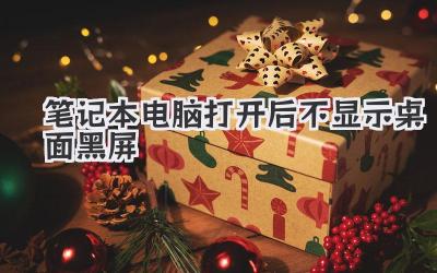 筆記本電腦打開后不顯示桌面黑屏