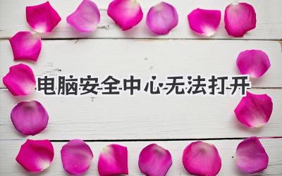 電腦安全中心無法打開