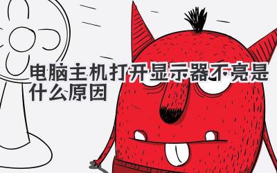 電腦主機打開顯示器不亮是什么原因