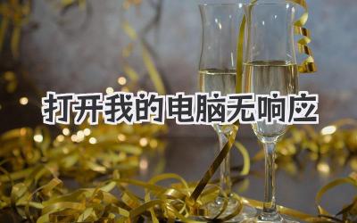 打開我的電腦無響應(yīng)