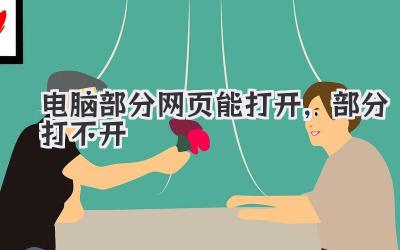 電腦部分網頁能打開,部分打不開