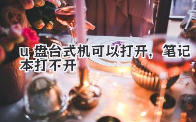 u盤臺式機可以打開,筆記本打不開