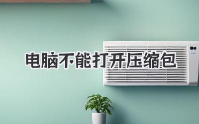 電腦不能打開壓縮包