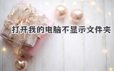 打開我的電腦不顯示文件夾