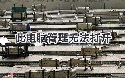 此電腦管理無法打開