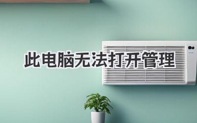此電腦無法打開管理