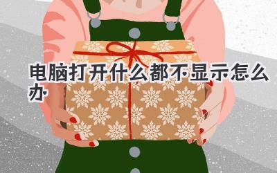 電腦打開什么都不顯示怎么辦