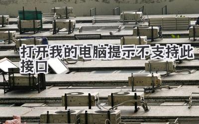 打開我的電腦提示不支持此接口