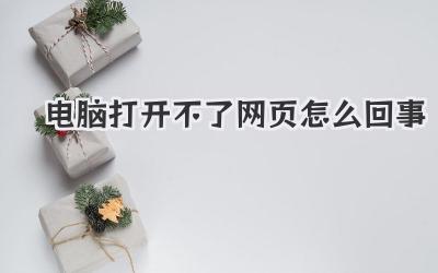 電腦打開不了網頁怎么回事