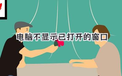 電腦不顯示已打開的窗口