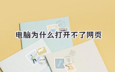 電腦為什么打開不了網頁