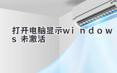 打開電腦顯示windows未激活