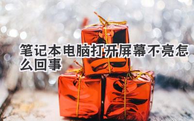 筆記本電腦打開屏幕不亮怎么回事