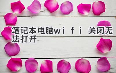 筆記本電腦wifi關(guān)閉無法打開