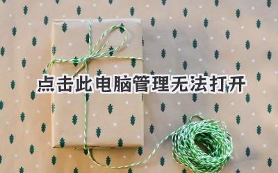 點(diǎn)擊此電腦管理無法打開