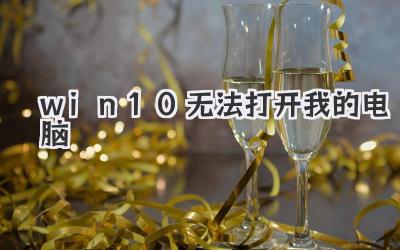 win10無(wú)法打開(kāi)我的電腦