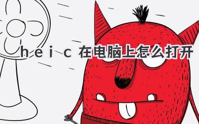 heic在電腦上怎么打開