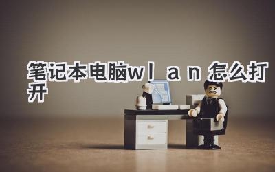 筆記本電腦wlan怎么打開
