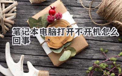 筆記本電腦打開不開機怎么回事
