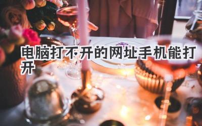 電腦打不開的網址手機能打開