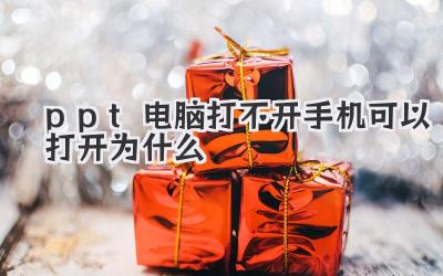 ppt電腦打不開手機(jī)可以打開為什么