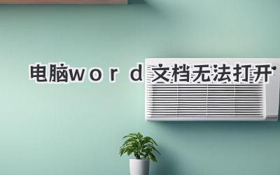 電腦word文檔無法打開