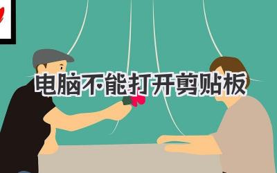 電腦不能打開剪貼板
