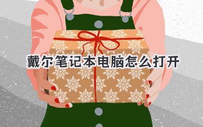 戴爾筆記本電腦怎么打開