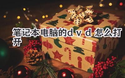 筆記本電腦的dvd怎么打開