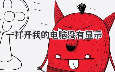 打開我的電腦沒有顯示
