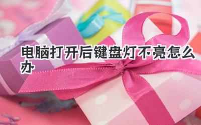 電腦打開后鍵盤燈不亮怎么辦