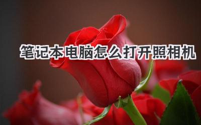 筆記本電腦怎么打開照相機