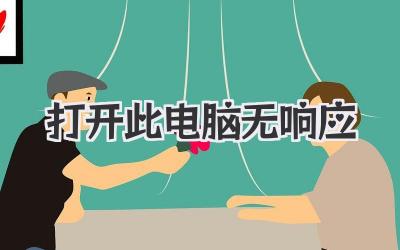 打開此電腦無響應
