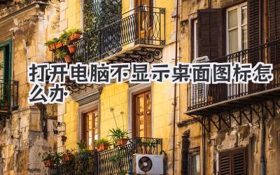 打開電腦不顯示桌面圖標怎么辦