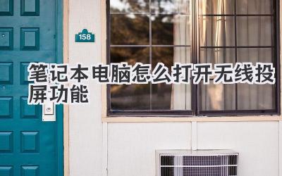 筆記本電腦怎么打開無線投屏功能