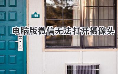電腦版微信無法打開攝像頭